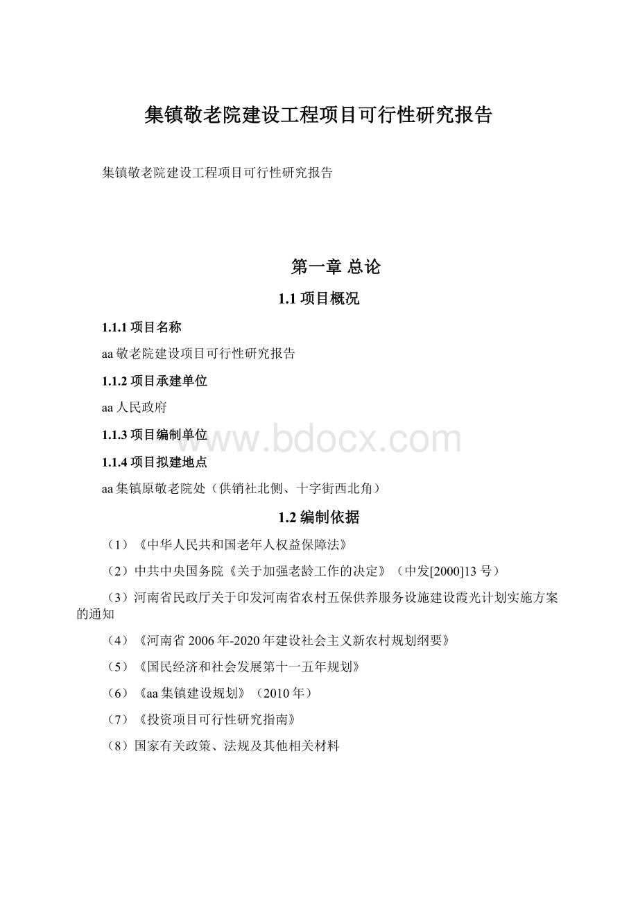 集镇敬老院建设工程项目可行性研究报告Word下载.docx_第1页