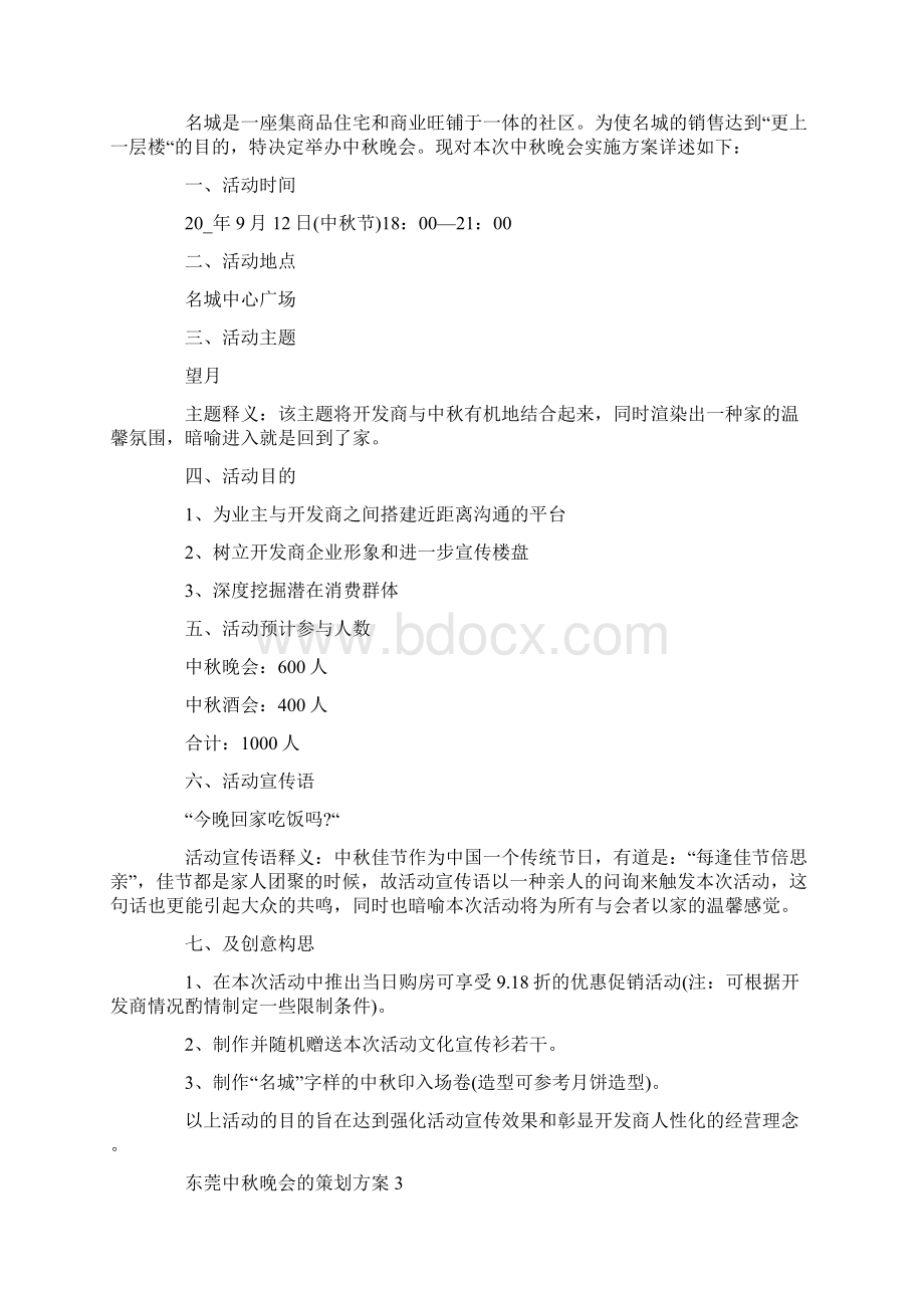 东莞中秋晚会的策划方案Word文档下载推荐.docx_第2页