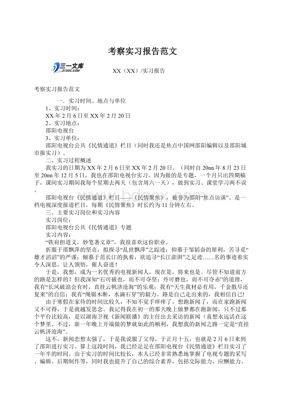 考察实习报告范文.docx_第1页