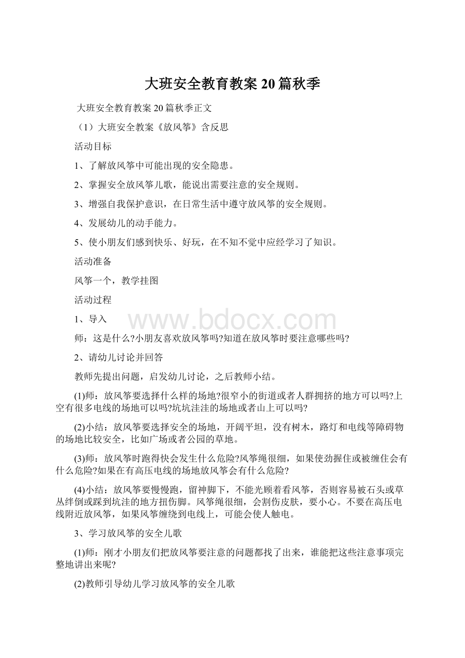 大班安全教育教案20篇秋季Word下载.docx