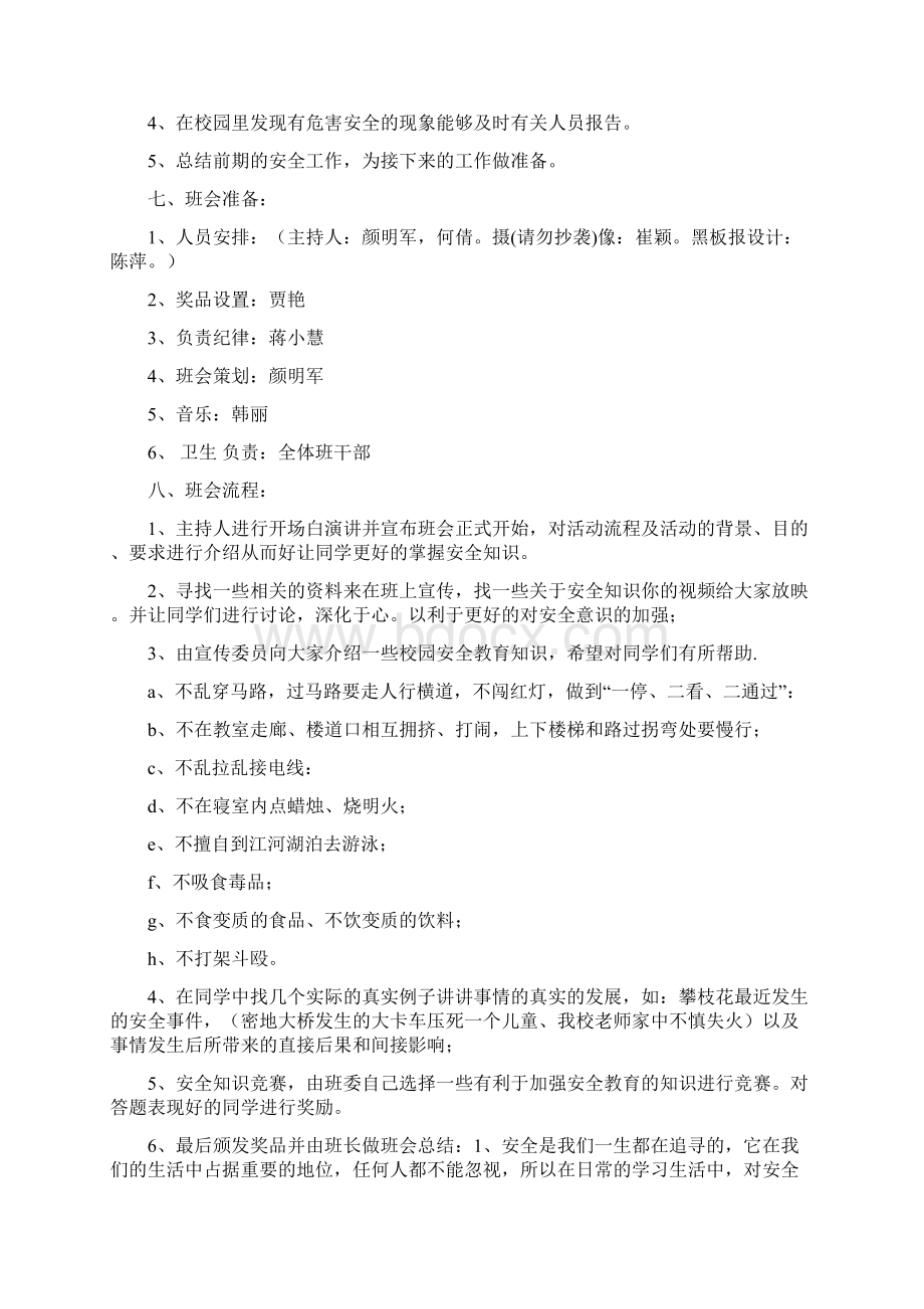 精品文档安全知识主题班会策划书精选多篇范文word版 12页Word格式文档下载.docx_第2页