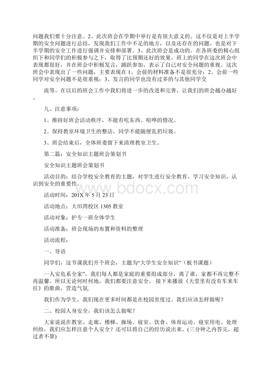 精品文档安全知识主题班会策划书精选多篇范文word版 12页Word格式文档下载.docx_第3页