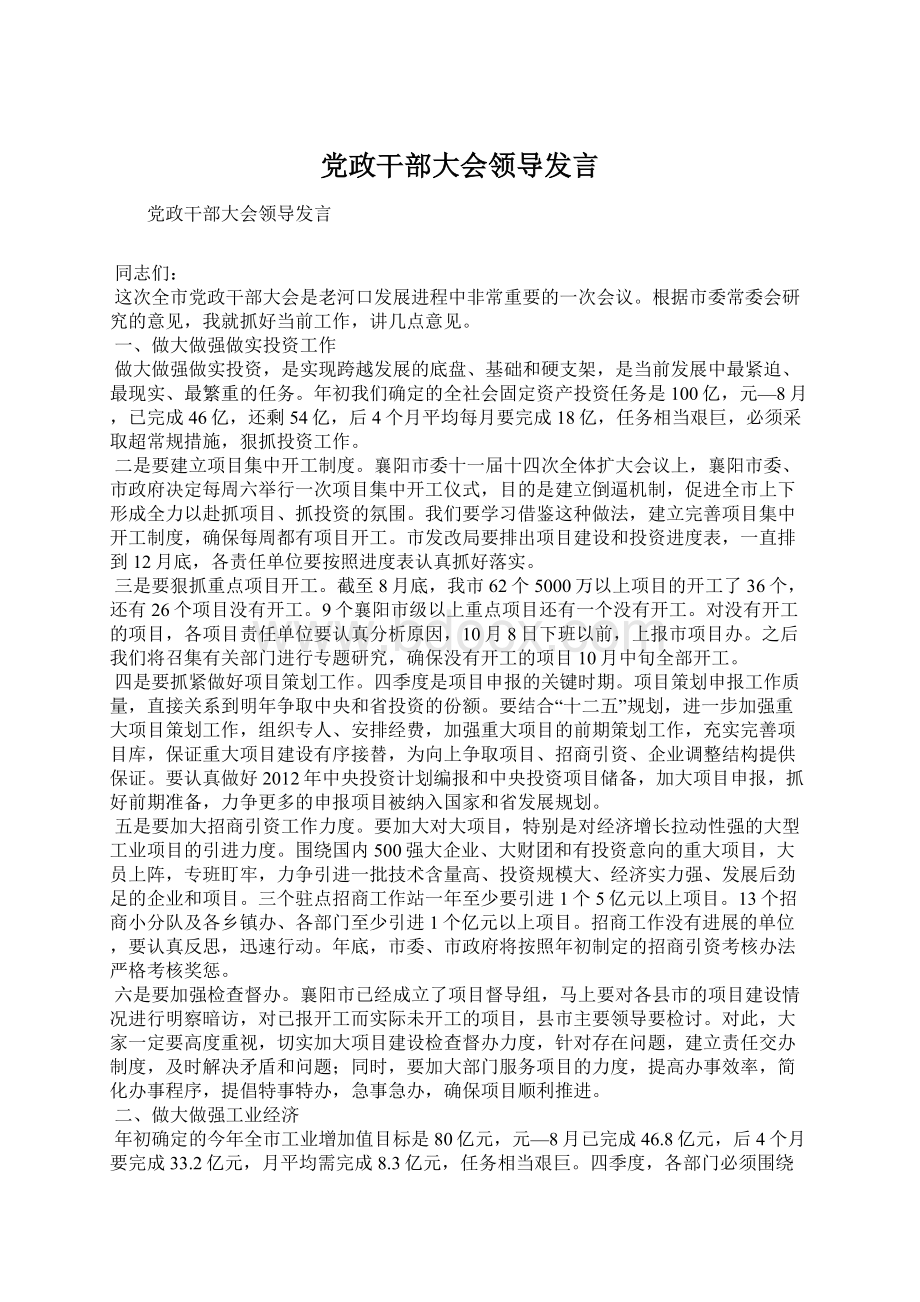 党政干部大会领导发言Word文档格式.docx