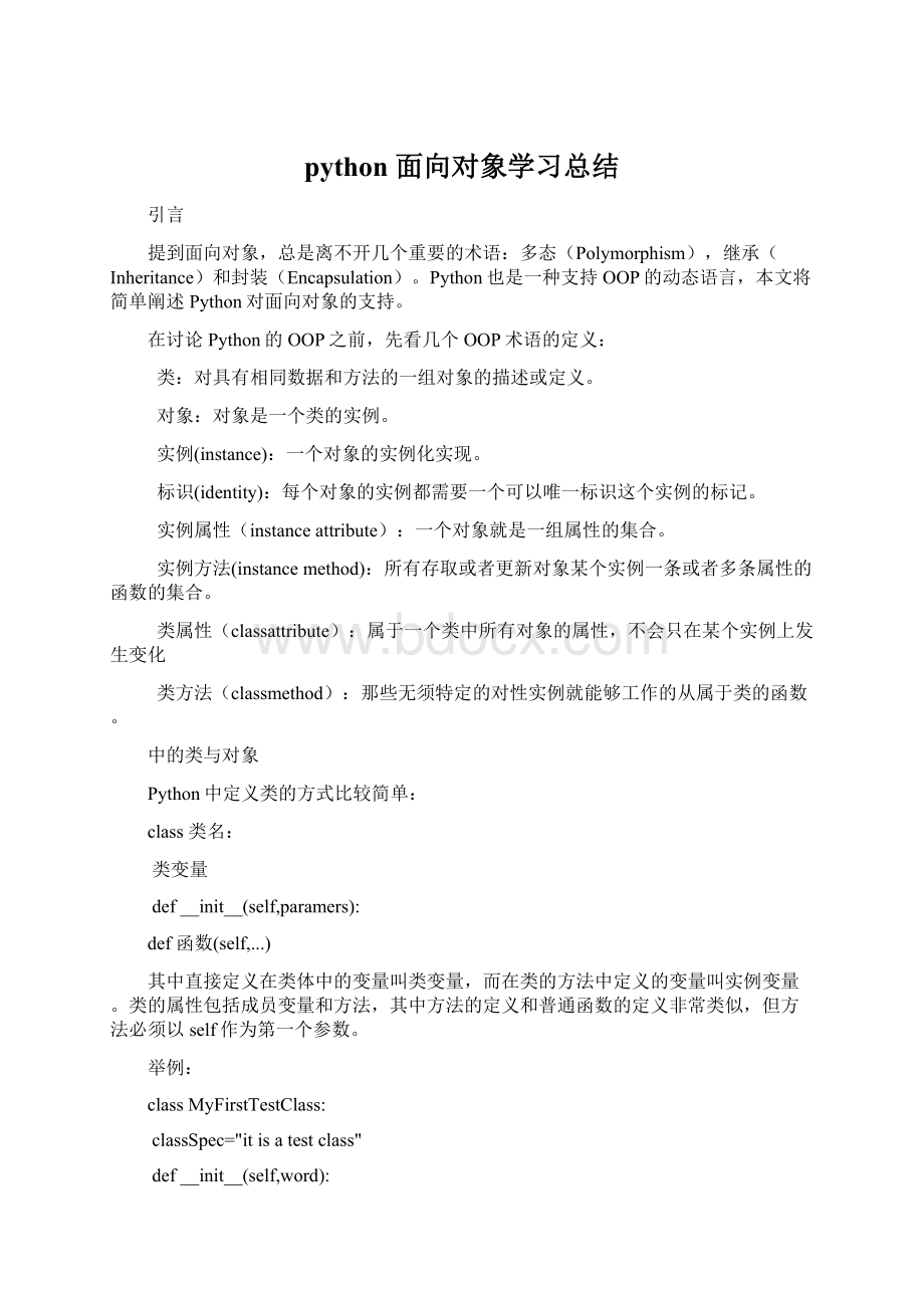 python 面向对象学习总结Word文件下载.docx