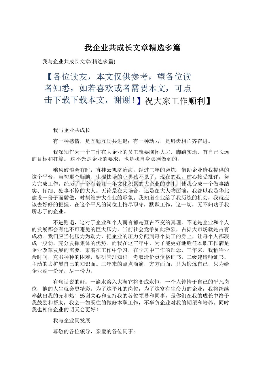 我企业共成长文章精选多篇.docx_第1页