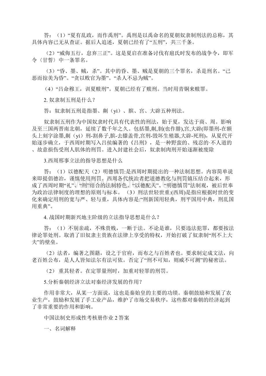 电大中国法制史形成性报告册Word格式文档下载.docx_第2页