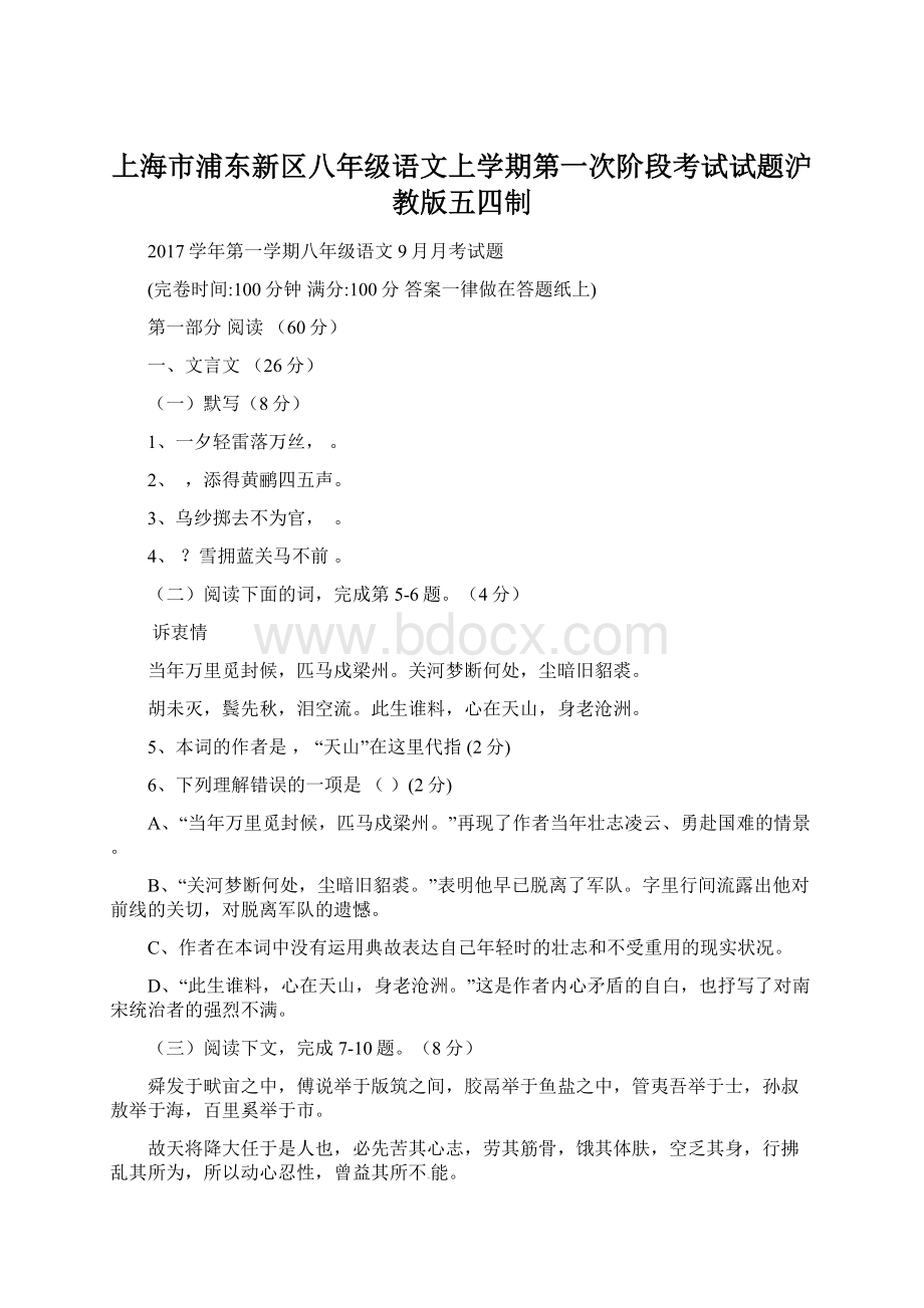 上海市浦东新区八年级语文上学期第一次阶段考试试题沪教版五四制Word文档格式.docx