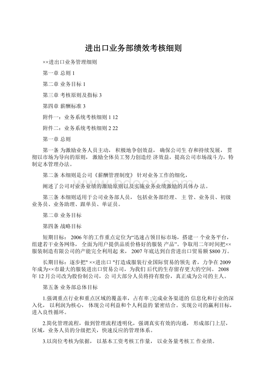 进出口业务部绩效考核细则Word格式文档下载.docx