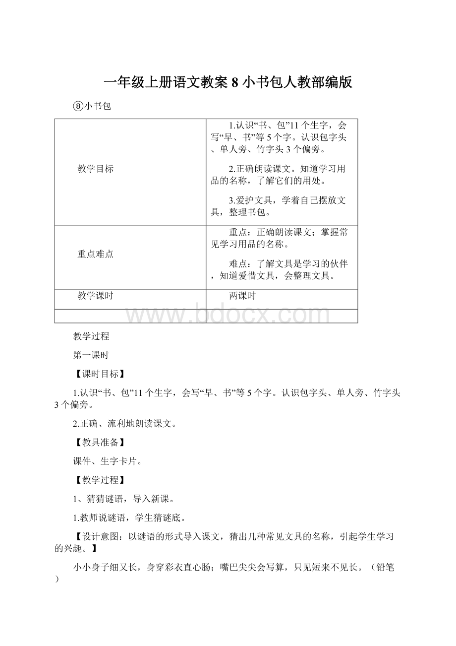 一年级上册语文教案8 小书包人教部编版Word下载.docx_第1页