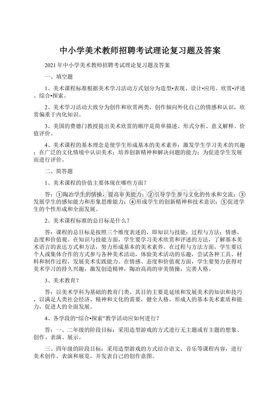 中小学美术教师招聘考试理论复习题及答案.docx