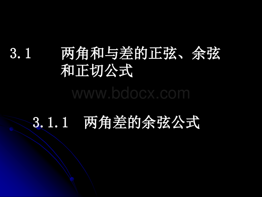 两角差的余弦公式PPT文档格式.ppt_第1页