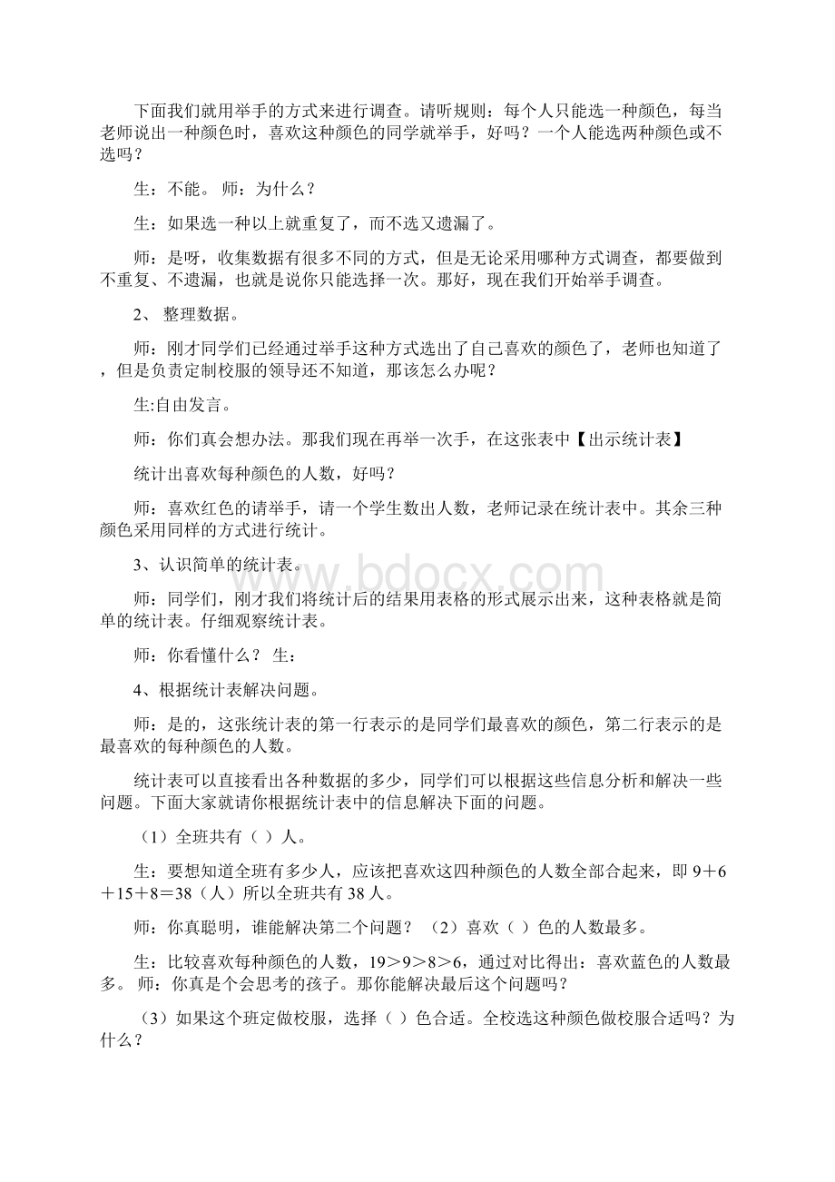 新人教版二年级数学下册教学设计Word文档格式.docx_第2页