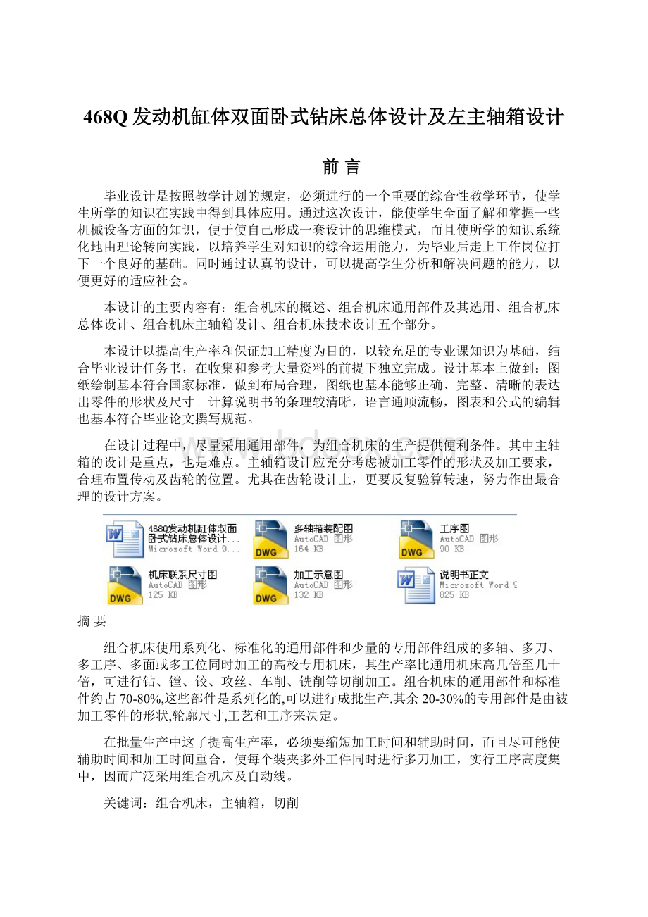 468Q发动机缸体双面卧式钻床总体设计及左主轴箱设计Word文件下载.docx