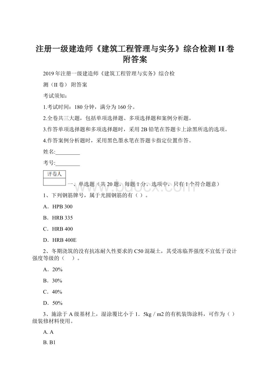 注册一级建造师《建筑工程管理与实务》综合检测II卷 附答案.docx