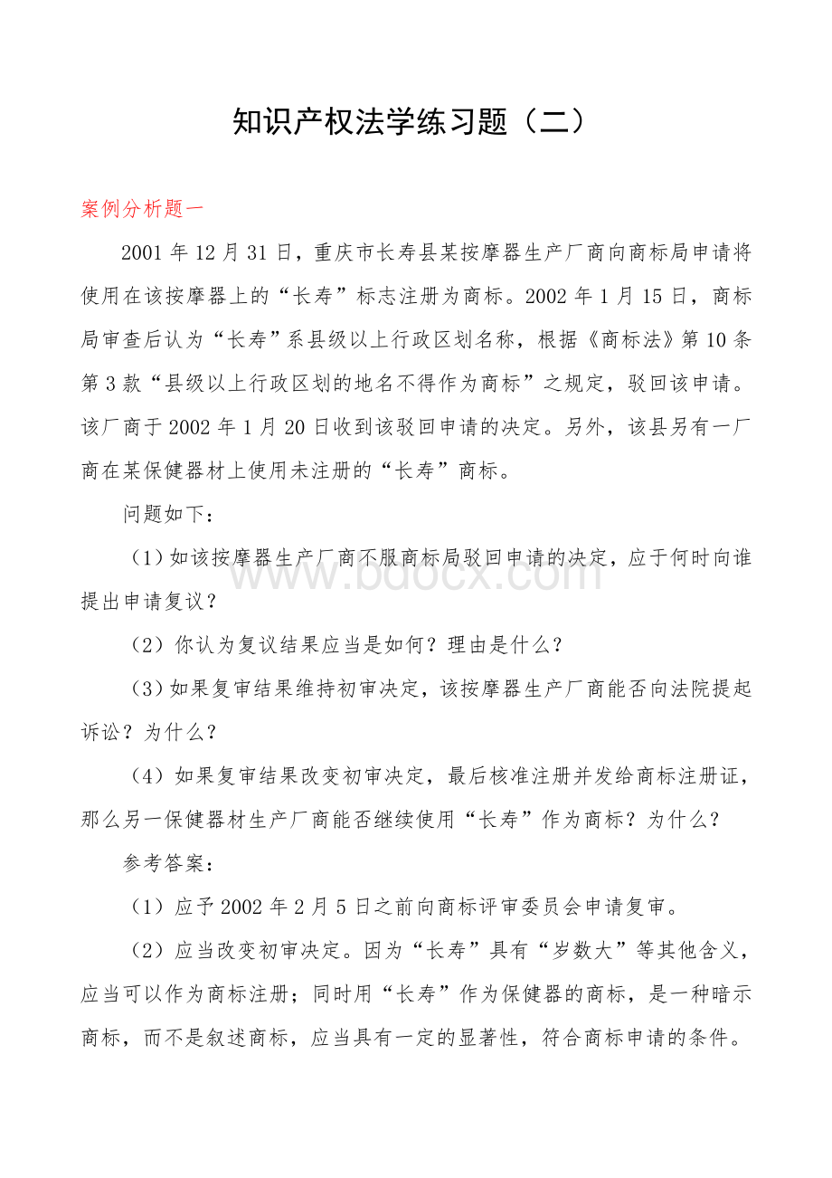 知识产权法学练习题(二).doc