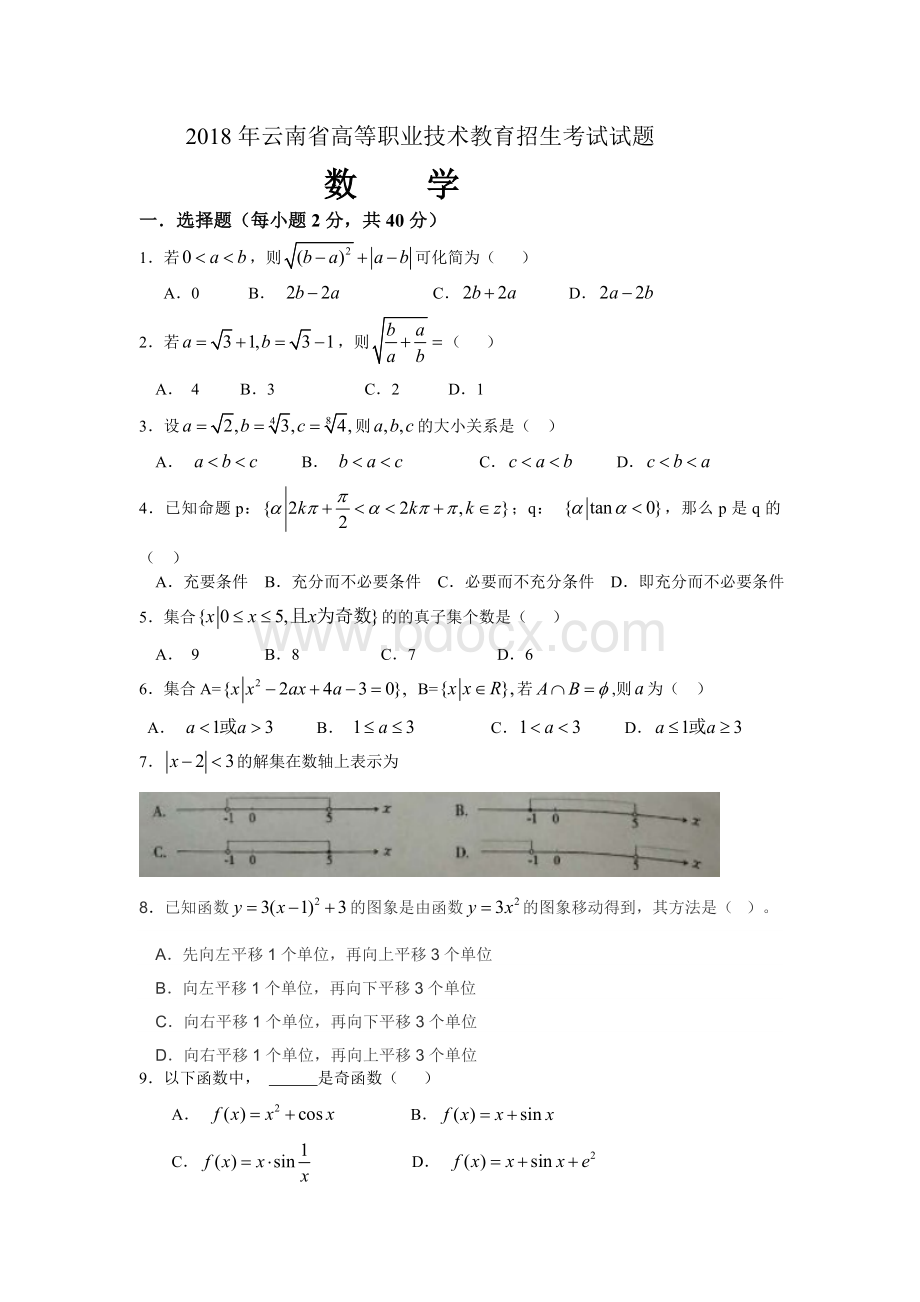 云南省三校生考试数学文档格式.docx_第1页