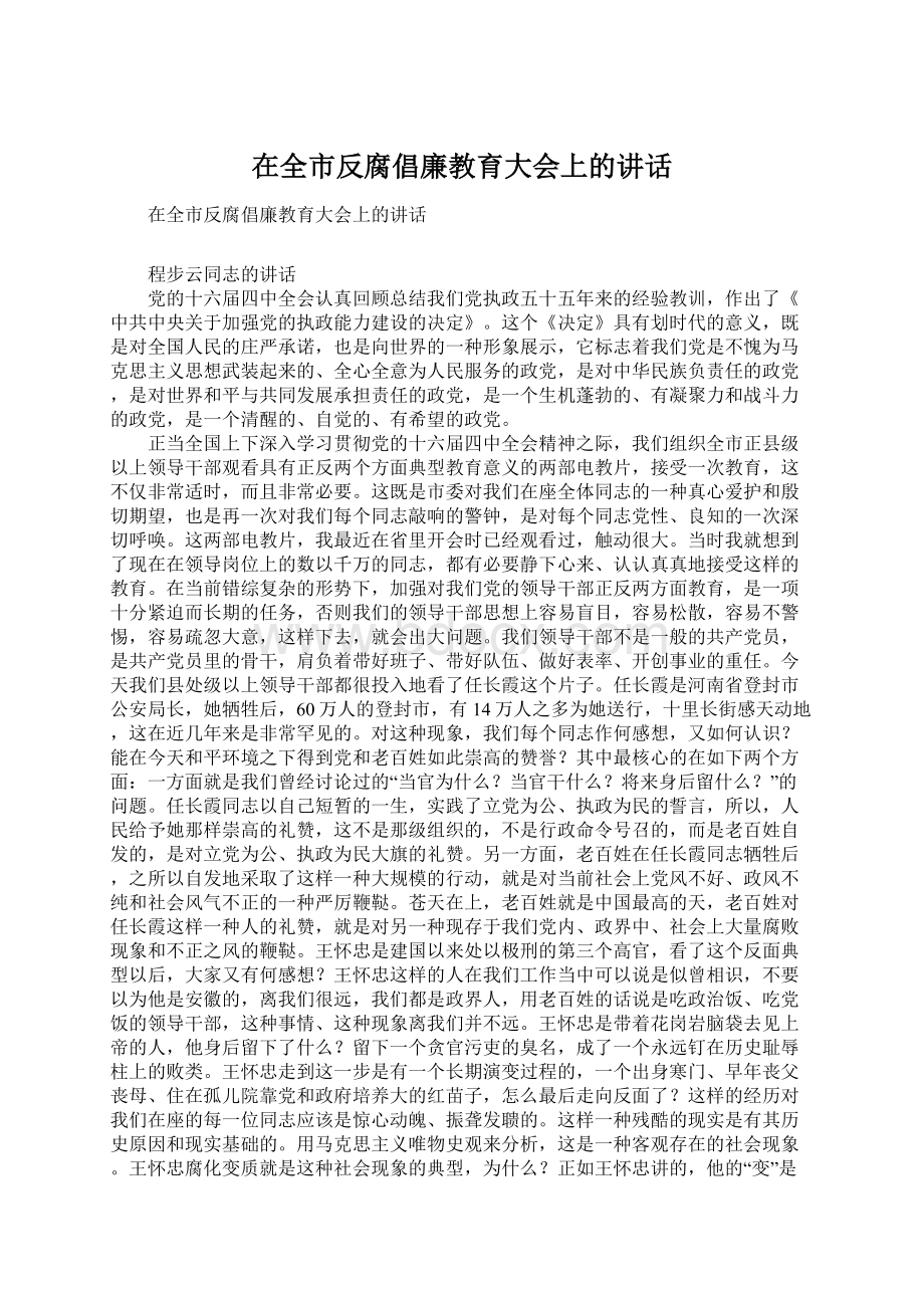 在全市反腐倡廉教育大会上的讲话Word文档格式.docx