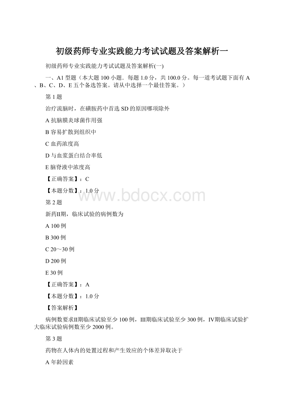 初级药师专业实践能力考试试题及答案解析一Word文件下载.docx