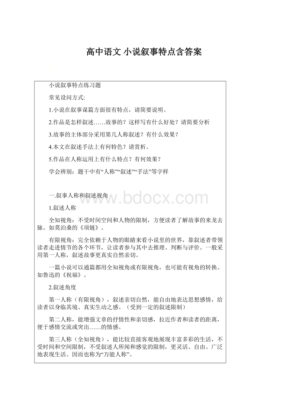 高中语文 小说叙事特点含答案.docx