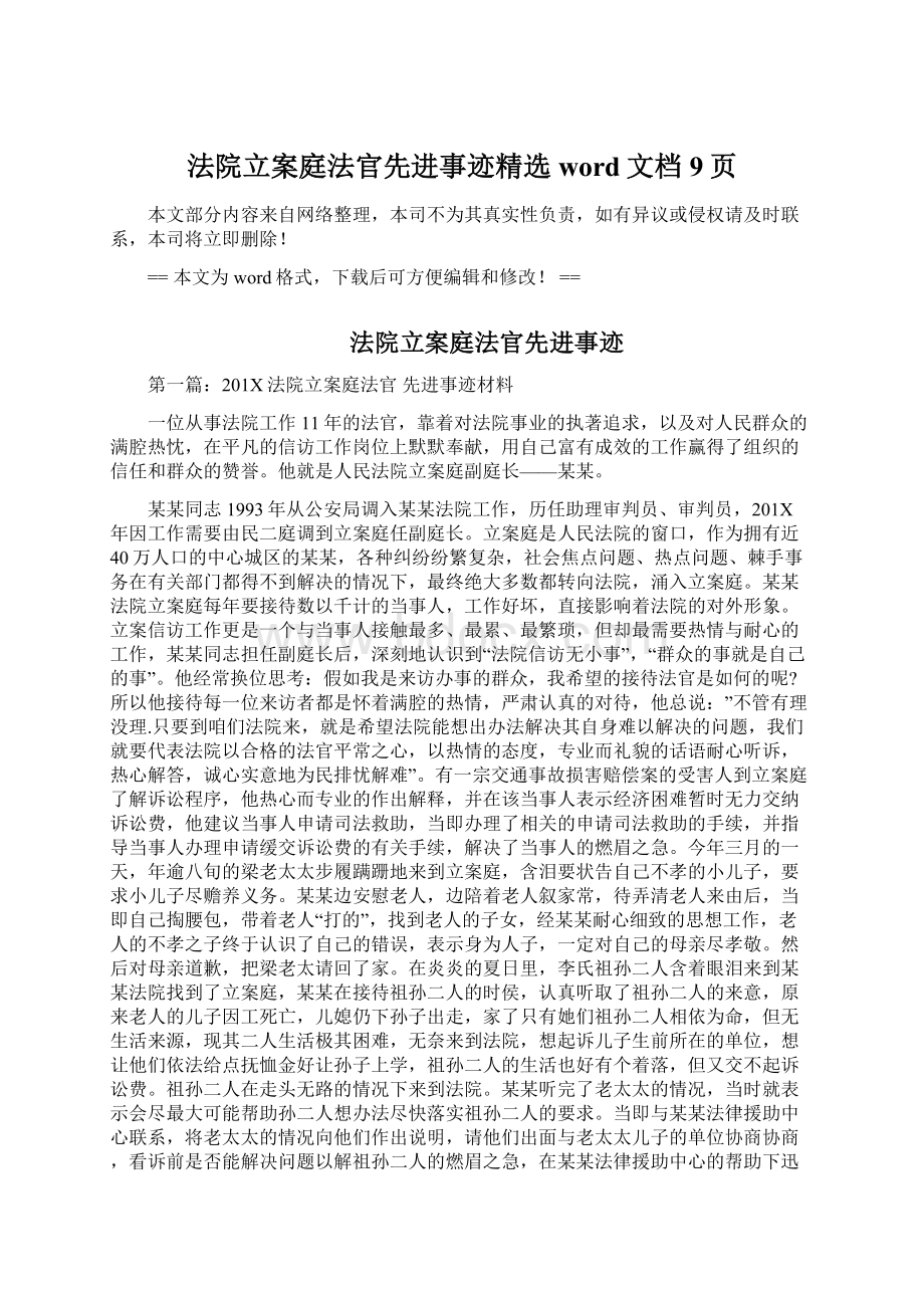 法院立案庭法官先进事迹精选word文档 9页Word格式.docx_第1页