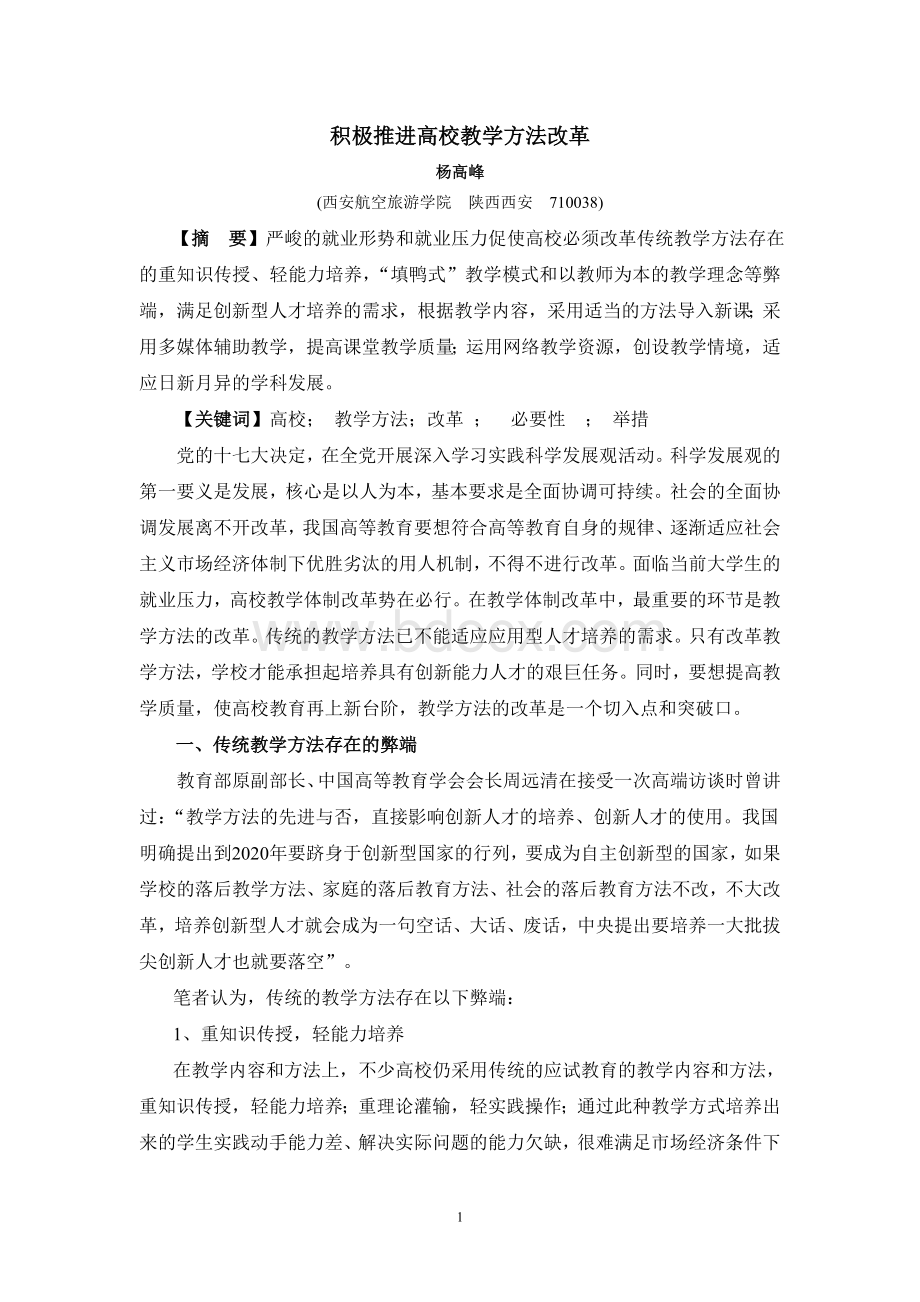 关于积极推进高校教学方法改革文档格式.doc