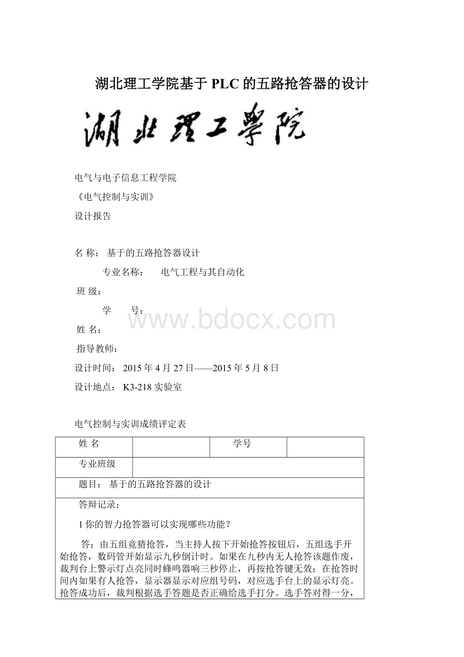 湖北理工学院基于PLC的五路抢答器的设计.docx