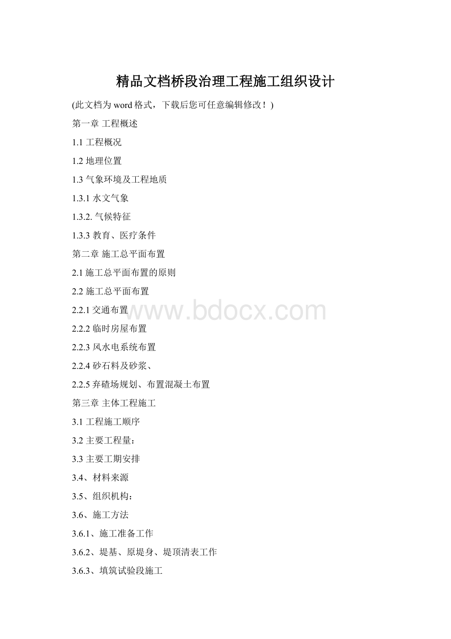 精品文档桥段治理工程施工组织设计Word格式.docx