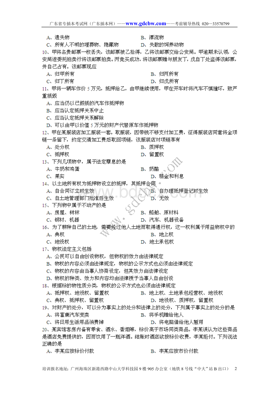 广东省专插本考试《民法学》试题Word下载.doc_第2页