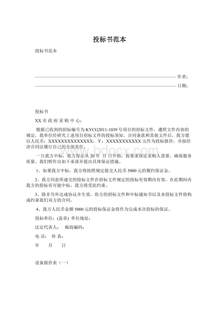 投标书范本.docx_第1页