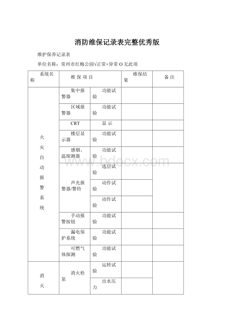 消防维保记录表完整优秀版.docx_第1页