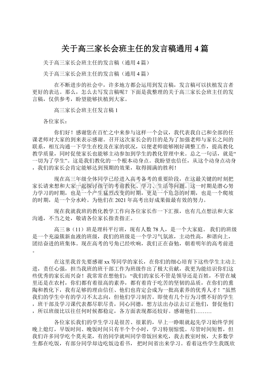 关于高三家长会班主任的发言稿通用4篇.docx