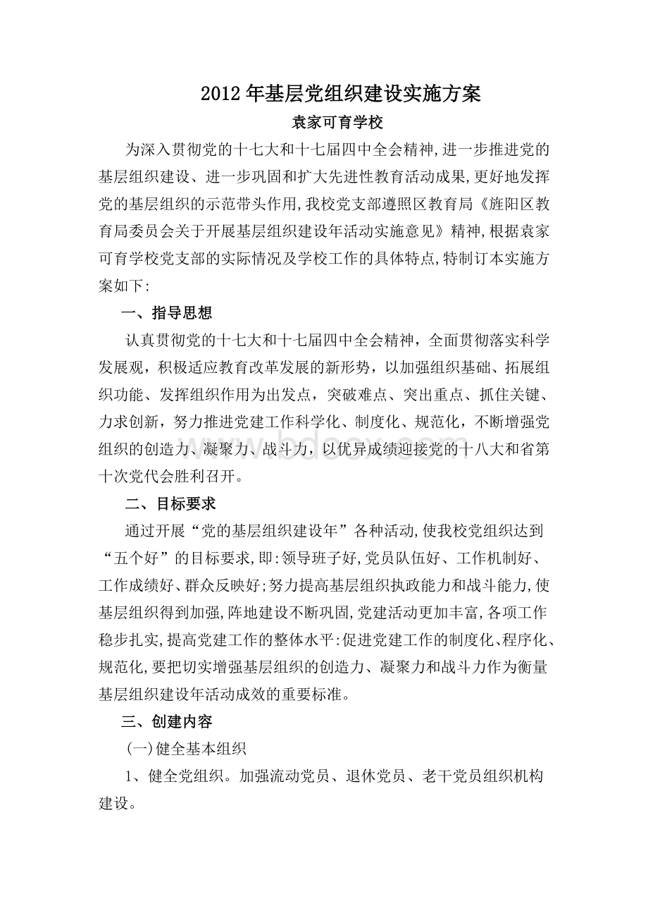 党的基层组织建设年活动方案2.doc