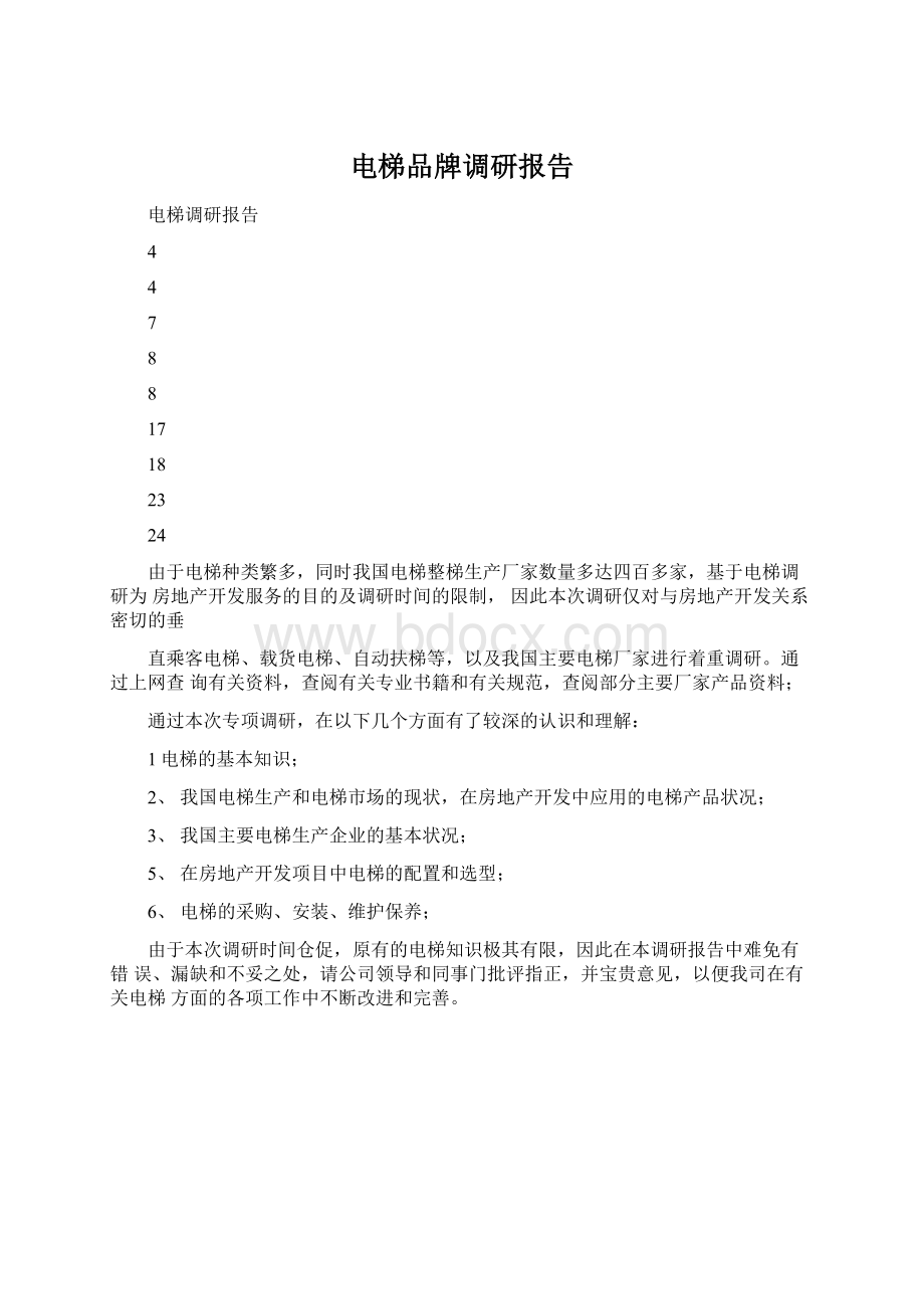 电梯品牌调研报告.docx_第1页