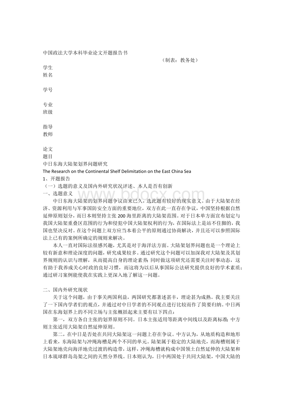 中国政法大学开题报告.docx