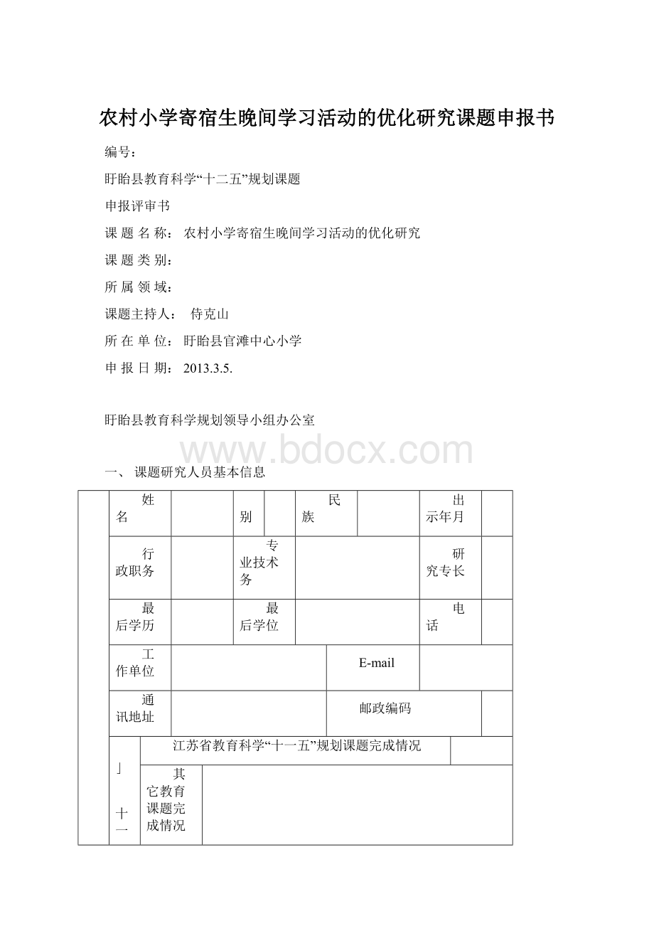 农村小学寄宿生晚间学习活动的优化研究课题申报书.docx