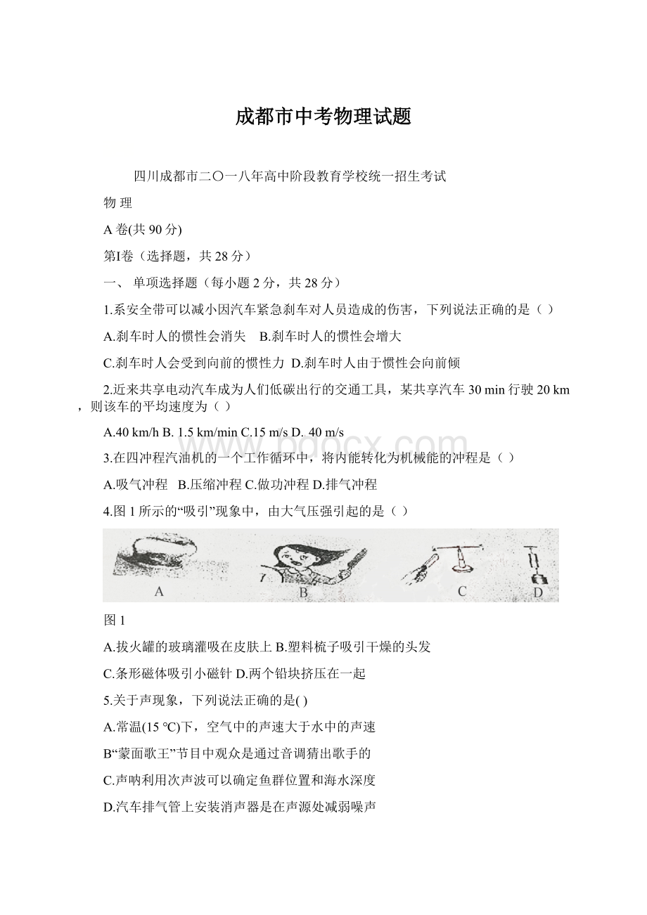 成都市中考物理试题Word文件下载.docx_第1页