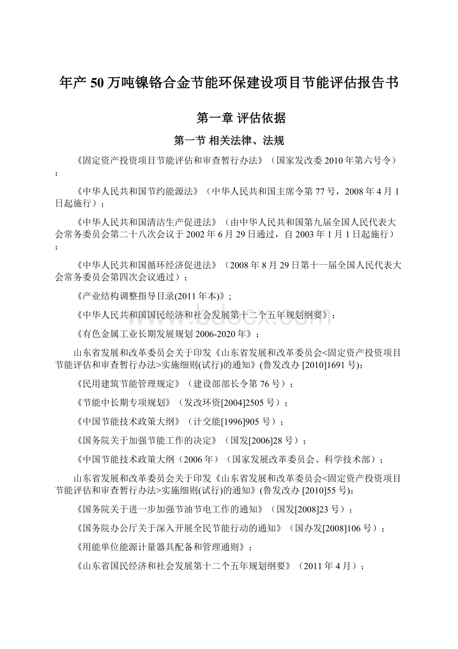 年产50万吨镍铬合金节能环保建设项目节能评估报告书Word格式.docx_第1页