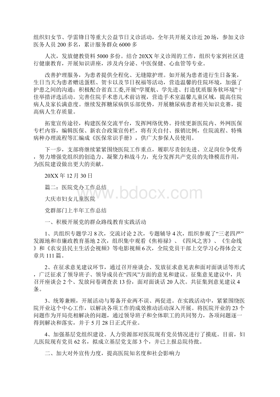 医院党务工作总结Word格式文档下载.docx_第3页