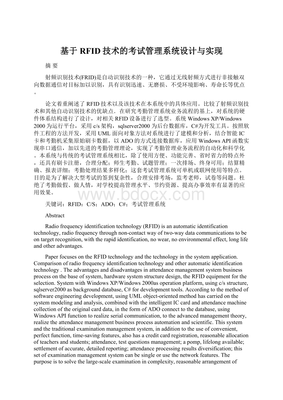 基于RFID技术的考试管理系统设计与实现.docx_第1页