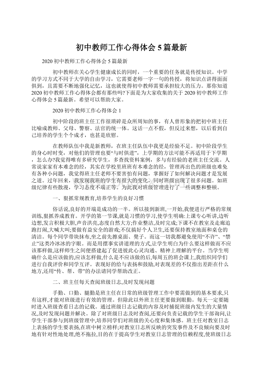 初中教师工作心得体会5篇最新.docx