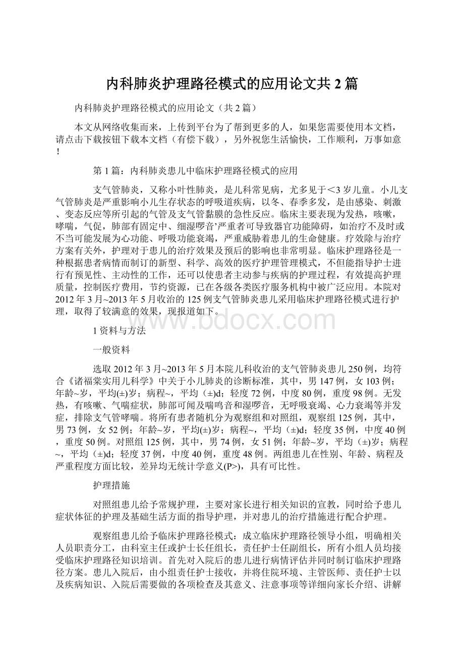 内科肺炎护理路径模式的应用论文共2篇Word格式.docx_第1页