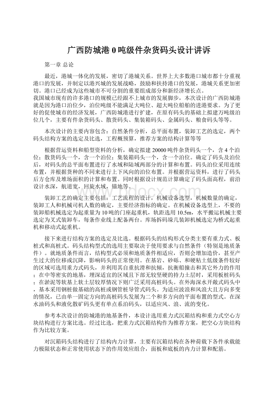 广西防城港0吨级件杂货码头设计讲诉Word文件下载.docx