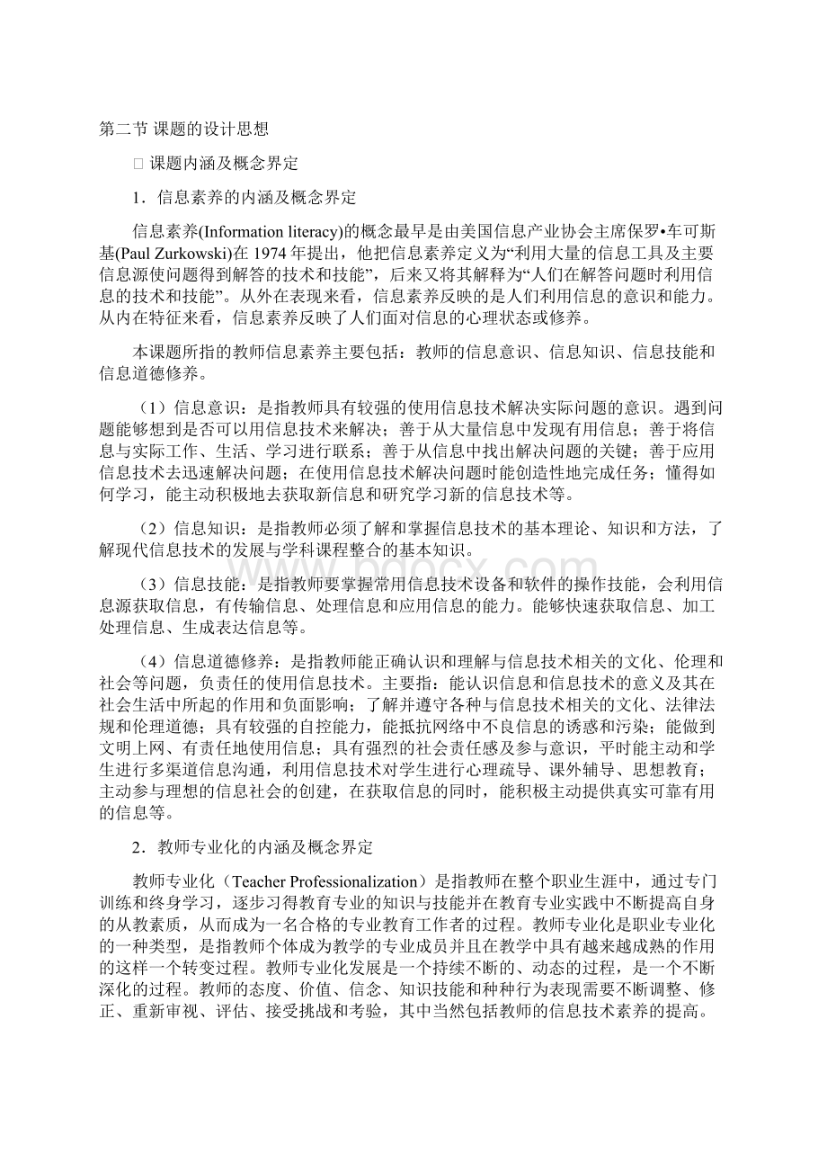 教师信息素养与教师专业化发展的研究结题报告Word下载.docx_第3页