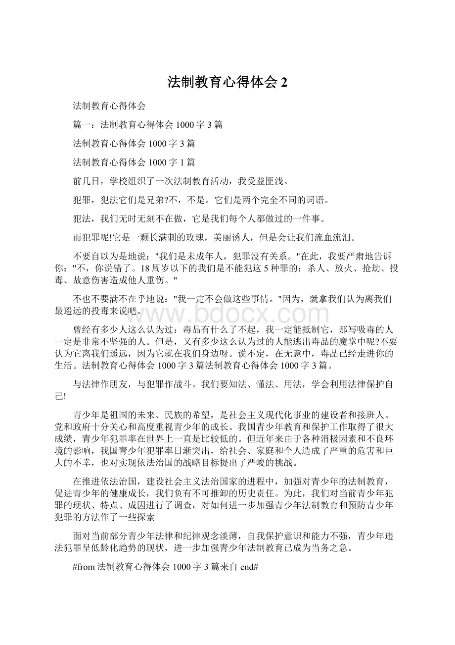 法制教育心得体会2.docx