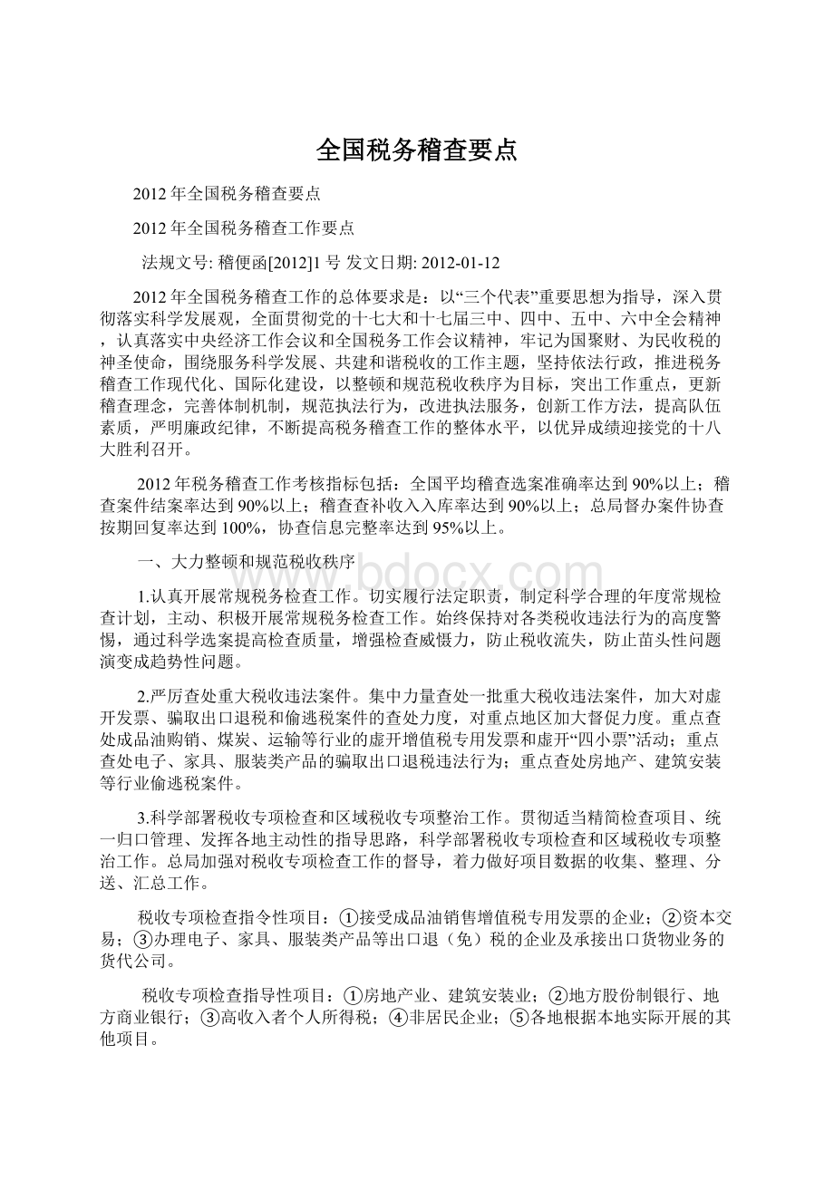 全国税务稽查要点.docx_第1页