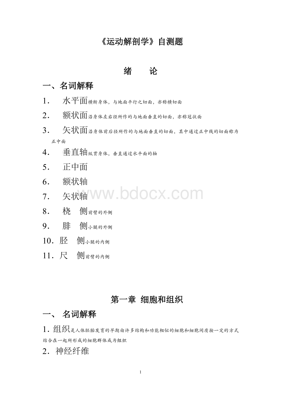 运动解剖学练习题2.doc