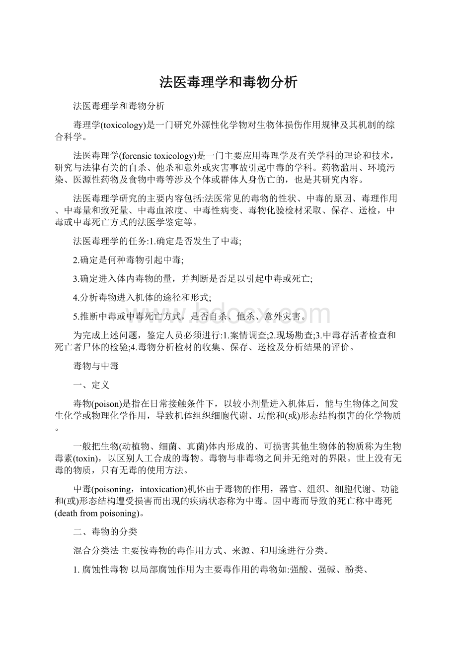 法医毒理学和毒物分析Word文档下载推荐.docx