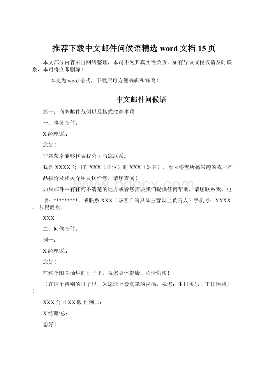 推荐下载中文邮件问候语精选word文档 15页Word文档下载推荐.docx