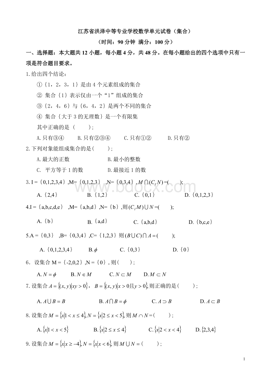 中职数学试卷：集合(带答案)Word文件下载.doc