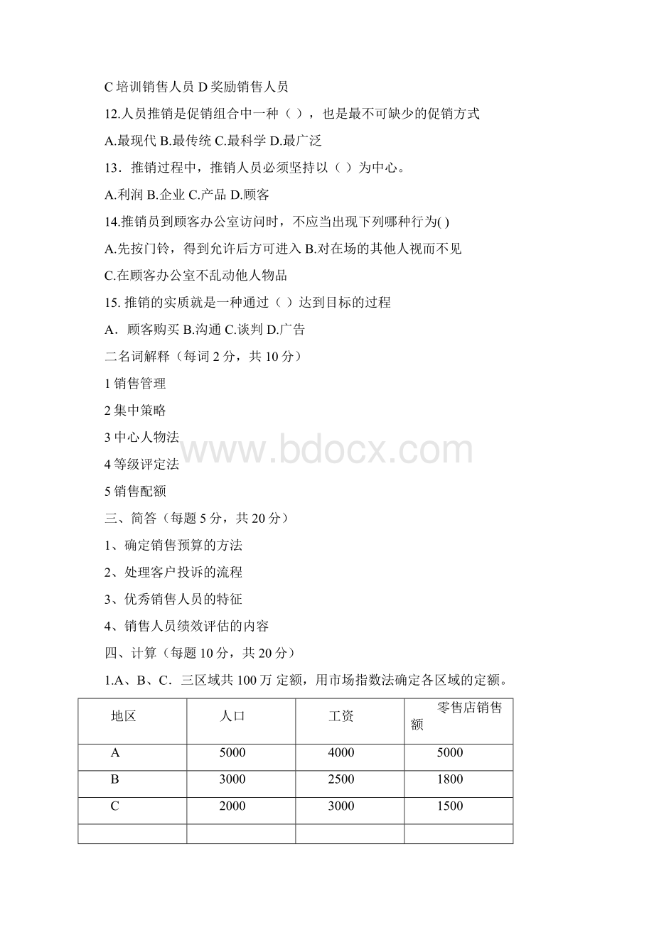 自考销售团队管理答案.docx_第2页